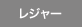 レジャー