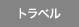 トラベル