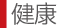 健康