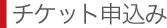 チケット申込み